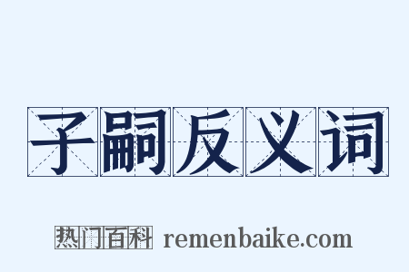 子嗣反义词是什么意思的图片